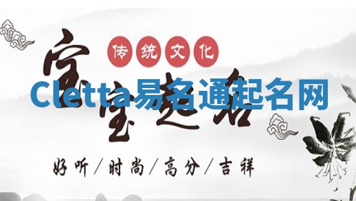 Cletta易名通起名网 Cletta易名通起名网