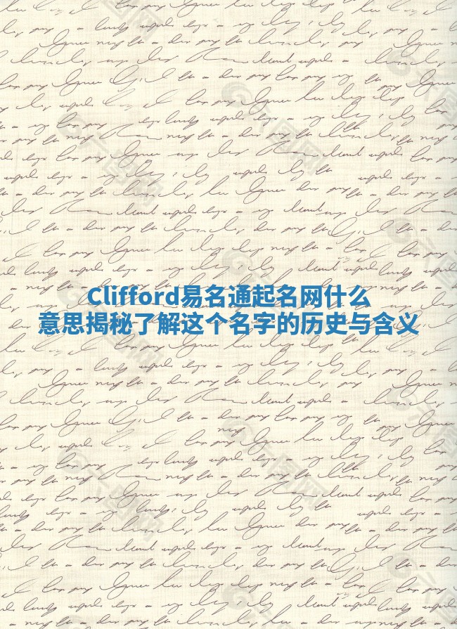 Clifford易名通起名网什么意思揭秘 了解这个名字的历史与含义