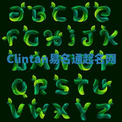 Clintan易名通起名网 Clintan易名通起名网