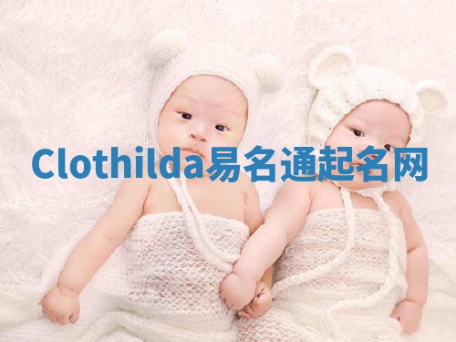 Clothilda易名通起名网