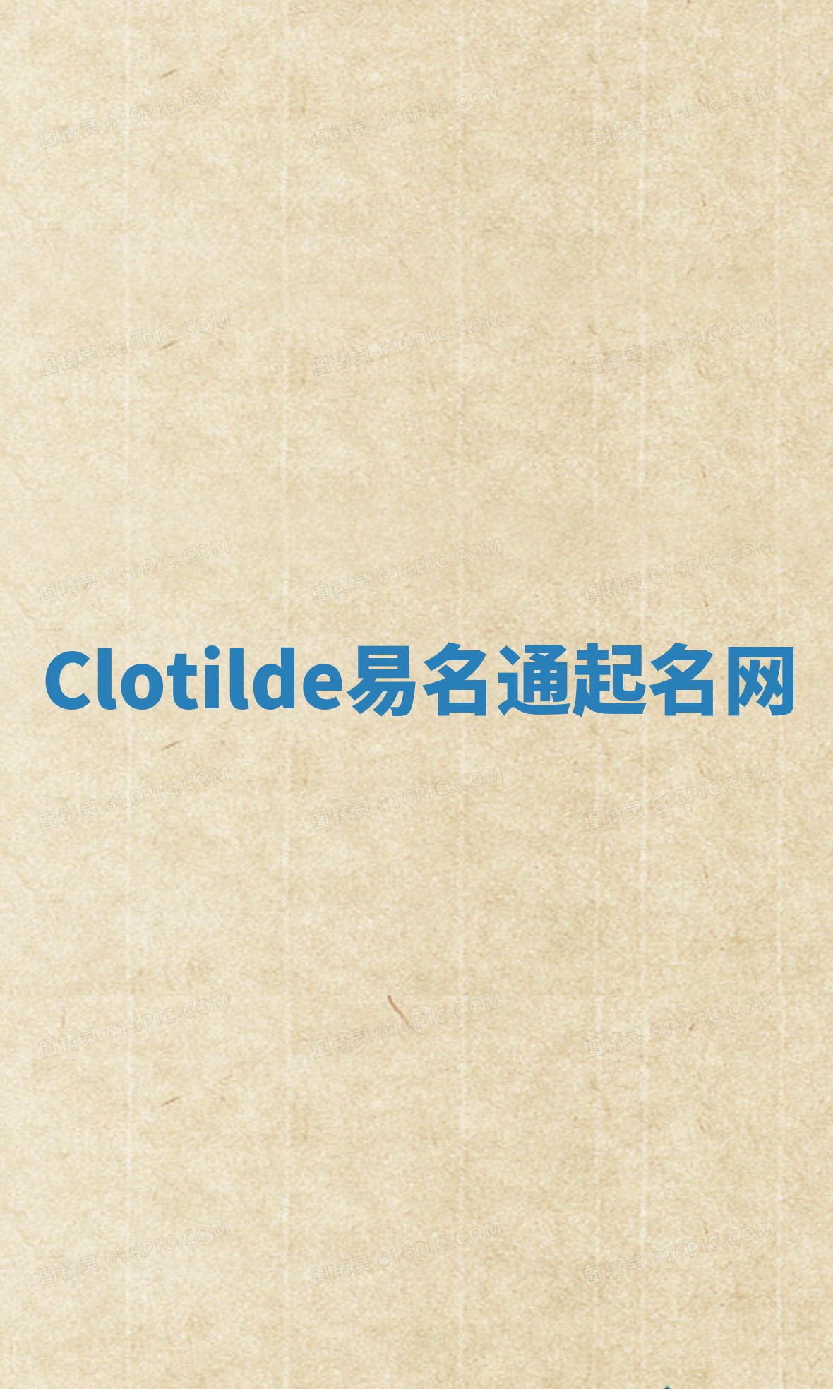 Clotilde易名通起名网