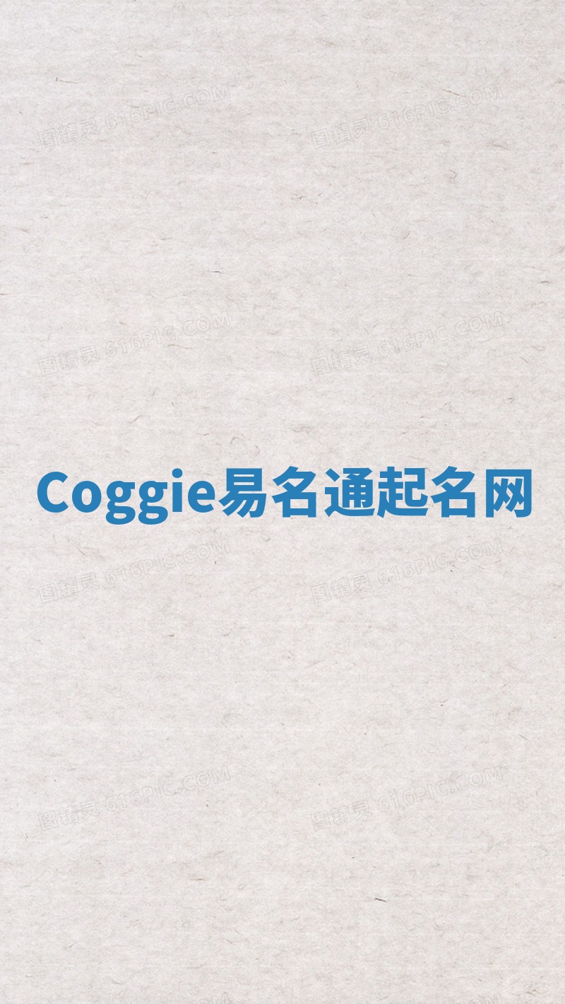 Coggie易名通起名网