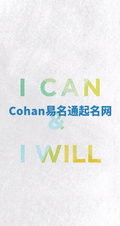Cohan易名通起名网