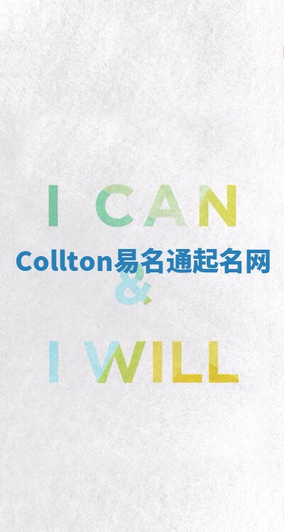 Collton易名通起名网 Collton易名通起名网