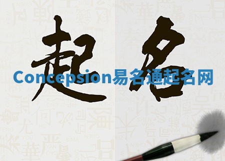 Concepsion易名通起名网 Concepsion易名通起名网