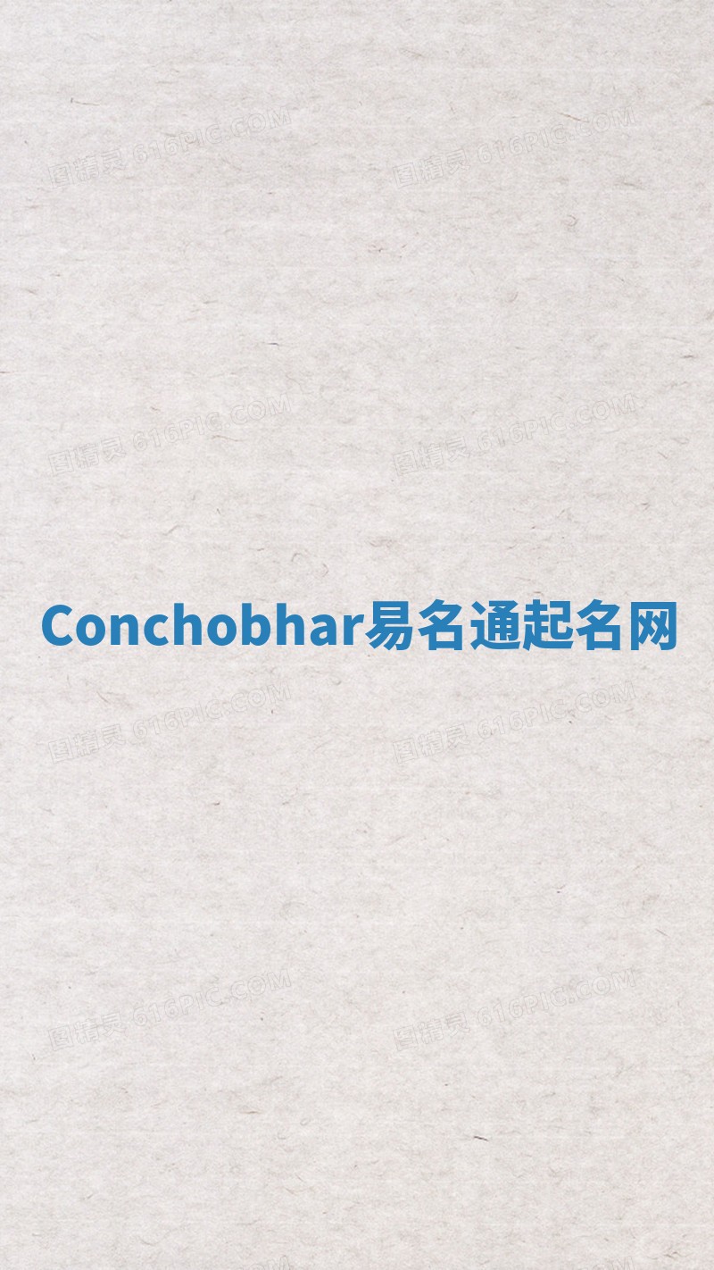 Conchobhar易名通起名网