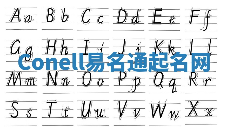 Conell易名通起名网