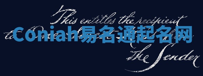 Coniah易名通起名网 Coniah易名通起名网