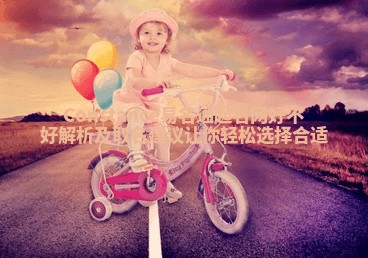 Constance易名通起名网好不好解析及取名建议让你轻松选择合适