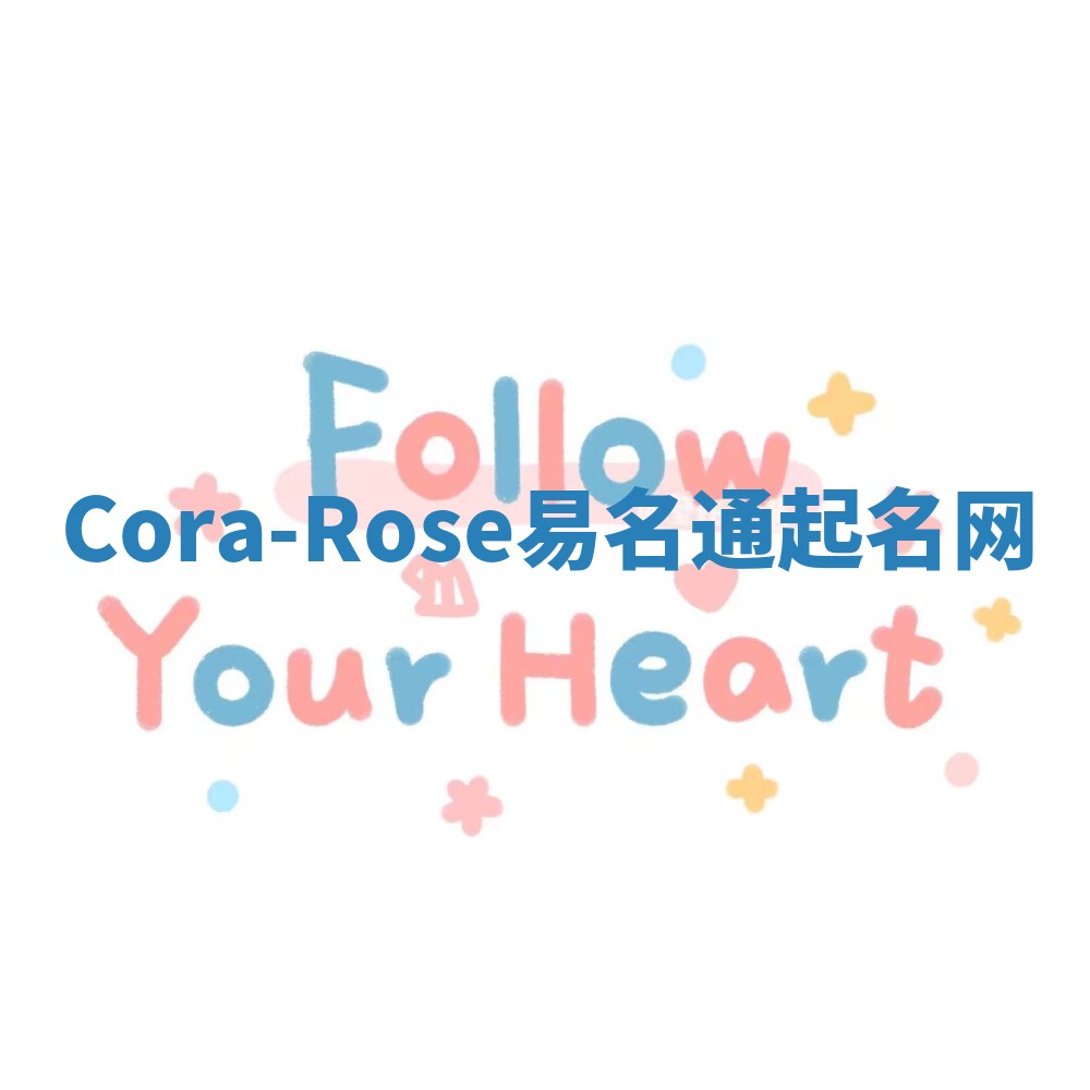 Cora-Rose易名通起名网 Cora-Rose易名通起名网