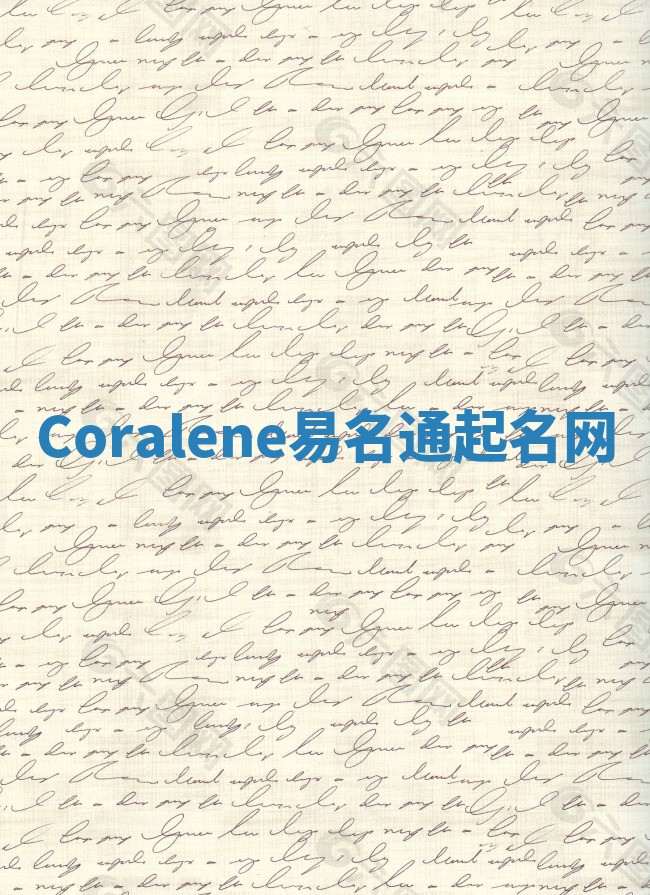 Coralene易名通起名网