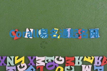 Corall易名通起名网 Corall易名通起名网