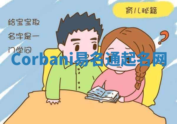 Corbani易名通起名网 Corbani易名通起名网