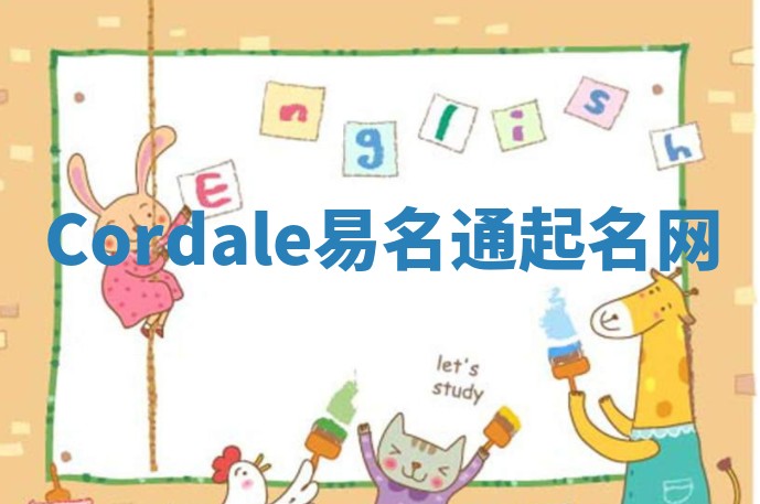 Cordale易名通起名网 Cordale易名通起名网