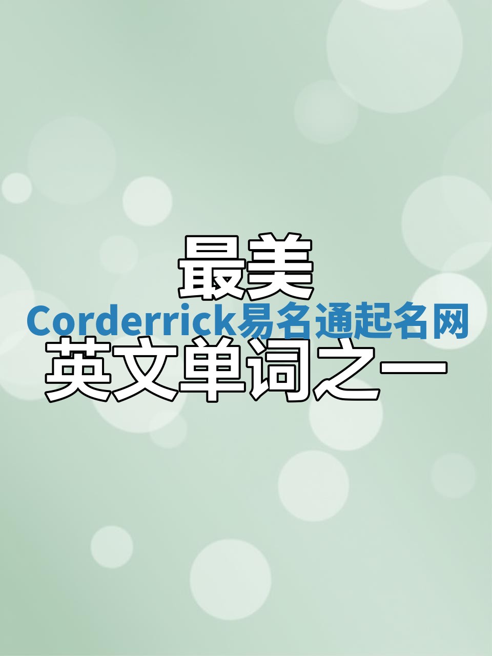 Corderrick易名通起名网
