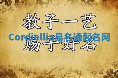 Cordiellia易名通起名网 Cordiellia易名通起名网