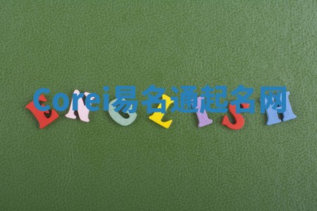 Corei易名通起名网
