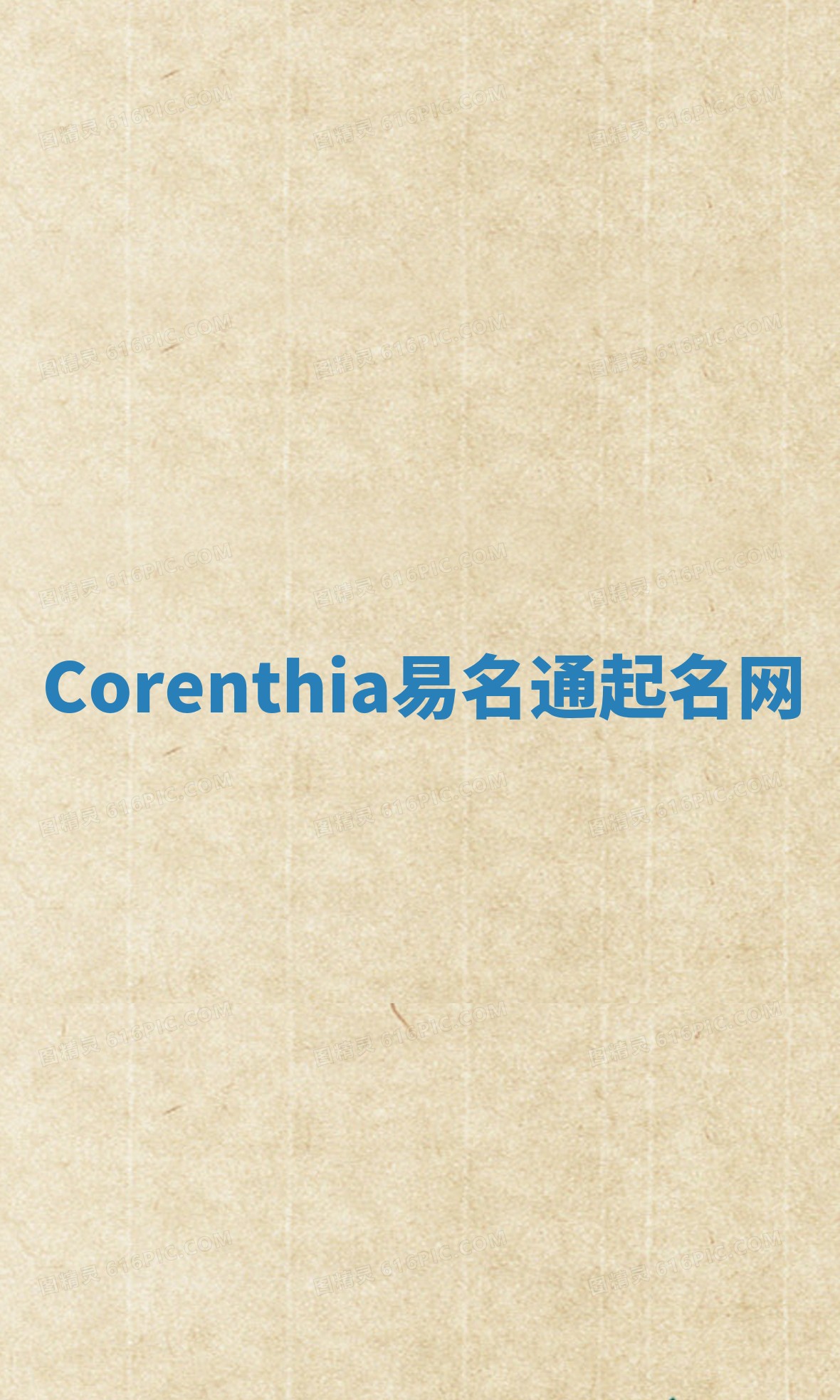 Corenthia易名通起名网