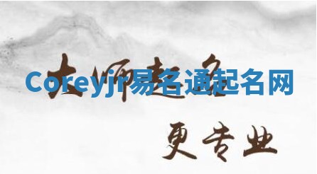 Coreyjr易名通起名网