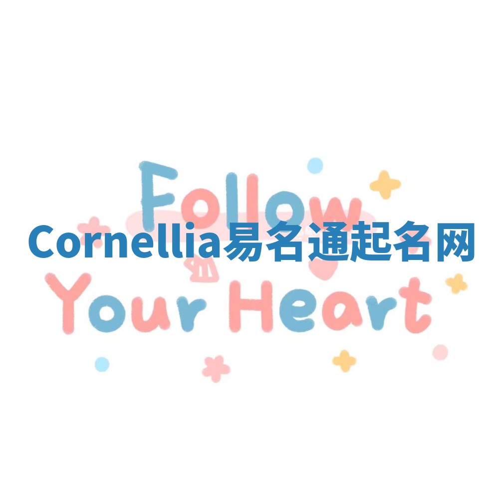 Cornellia易名通起名网