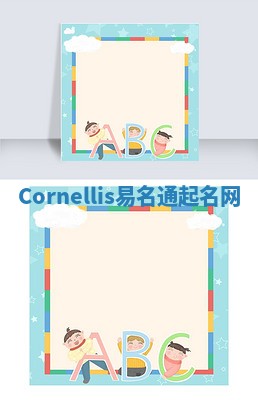 Cornellis易名通起名网