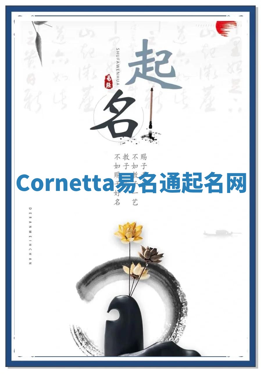 Cornetta易名通起名网 Cornetta易名通起名网