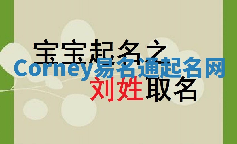 Corney易名通起名网