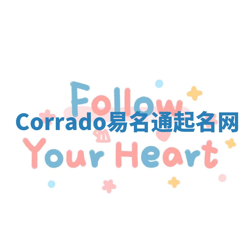 Corrado易名通起名网