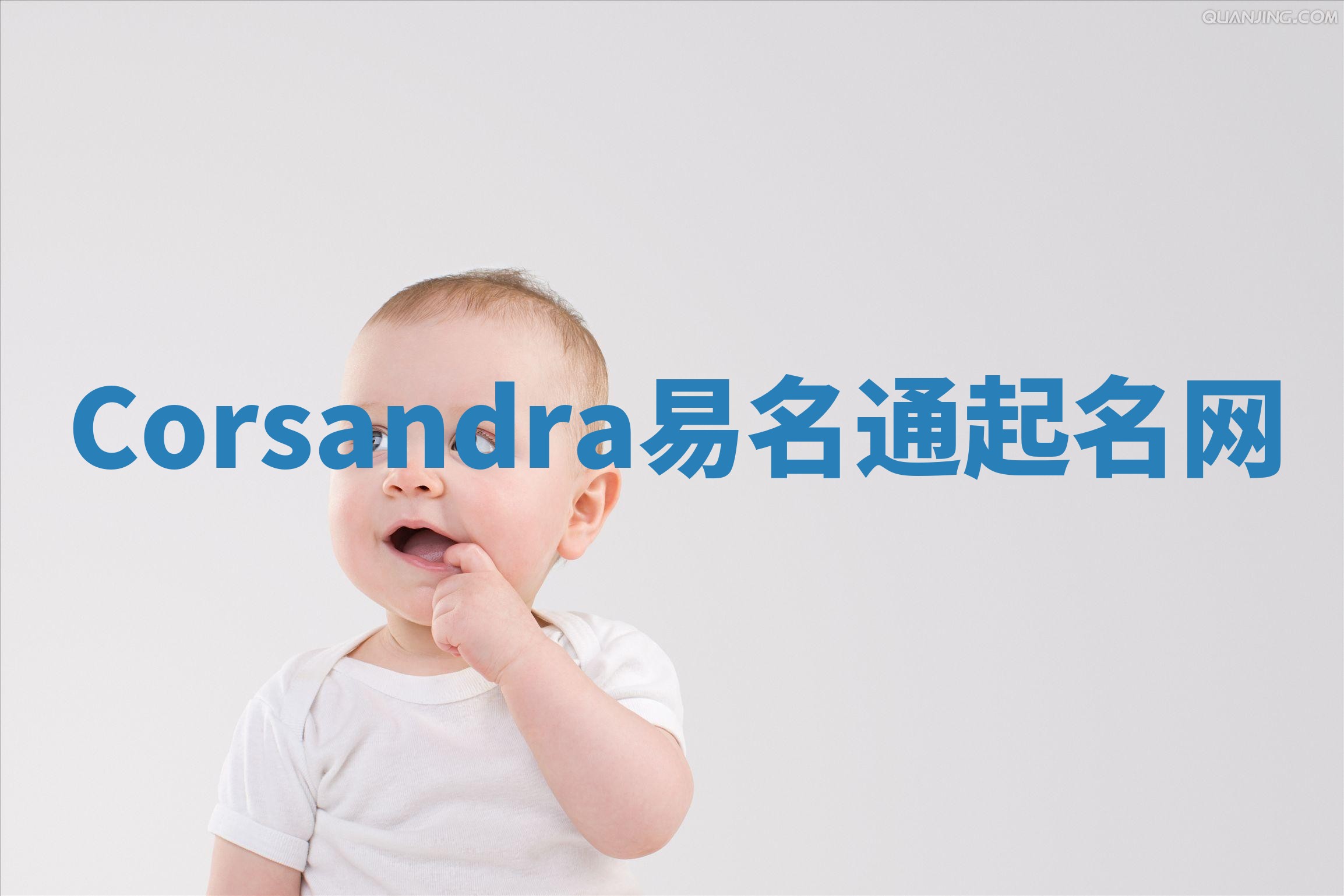 Corsandra易名通起名网