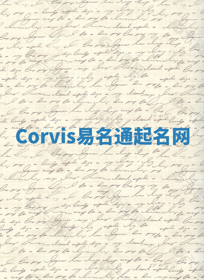 Corvis易名通起名网