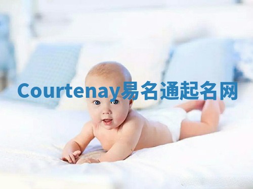 Courtenay易名通起名网
