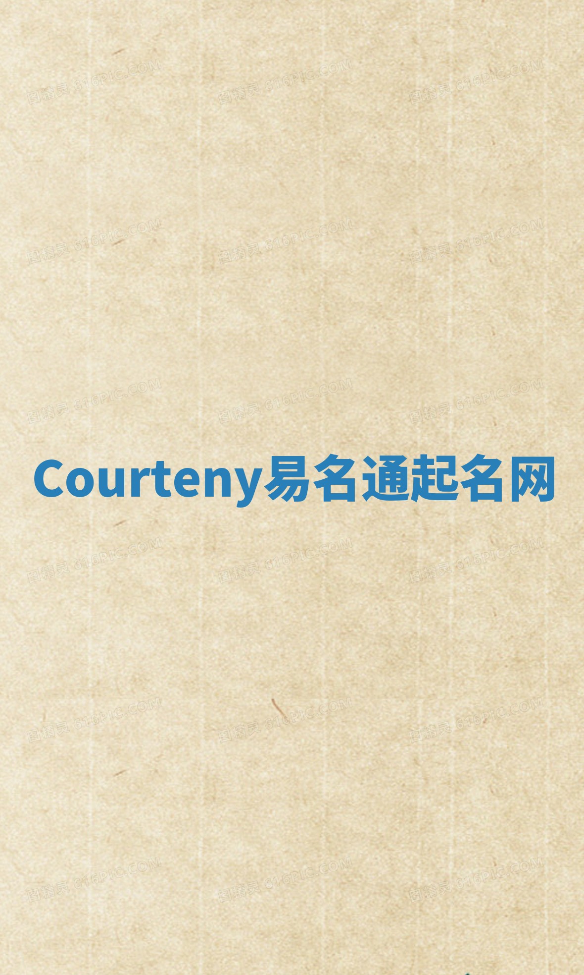 Courteny易名通起名网