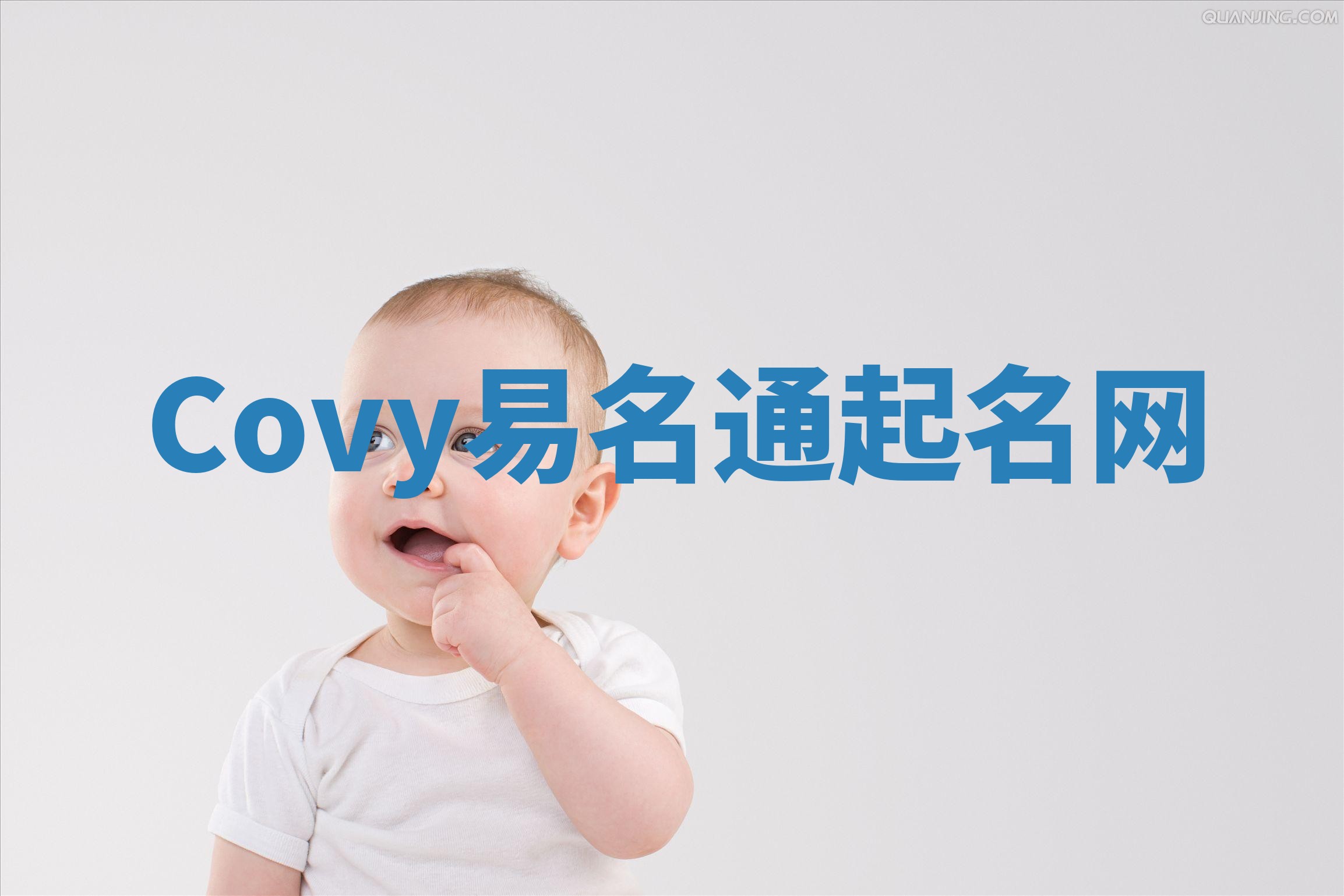 Covy易名通起名网