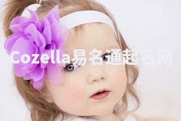 Cozella易名通起名网 Cozella易名通起名网