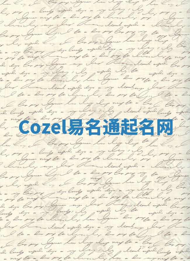 Cozel易名通起名网