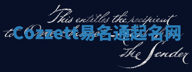 Cozzett易名通起名网 Cozzett易名通起名网
