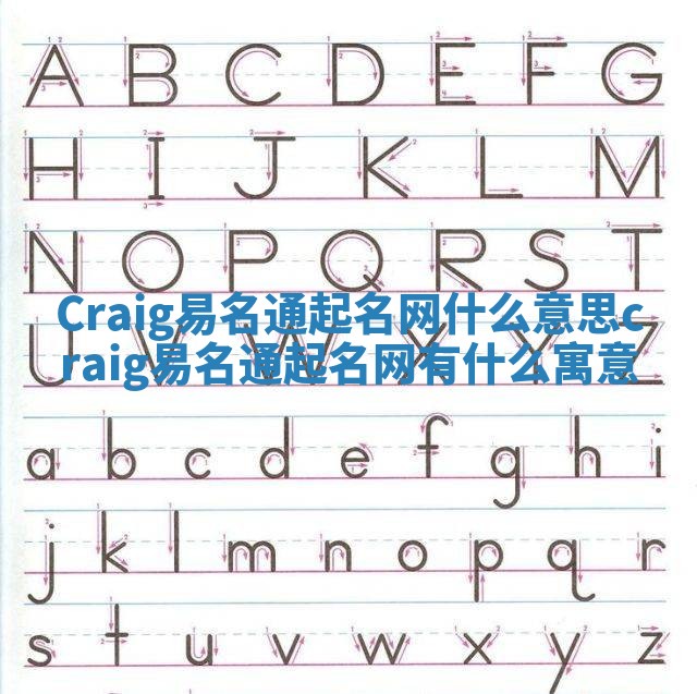 Craig易名通起名网什么意思 craig易名通起名网有什么寓意