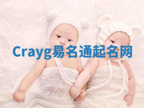 Crayg易名通起名网