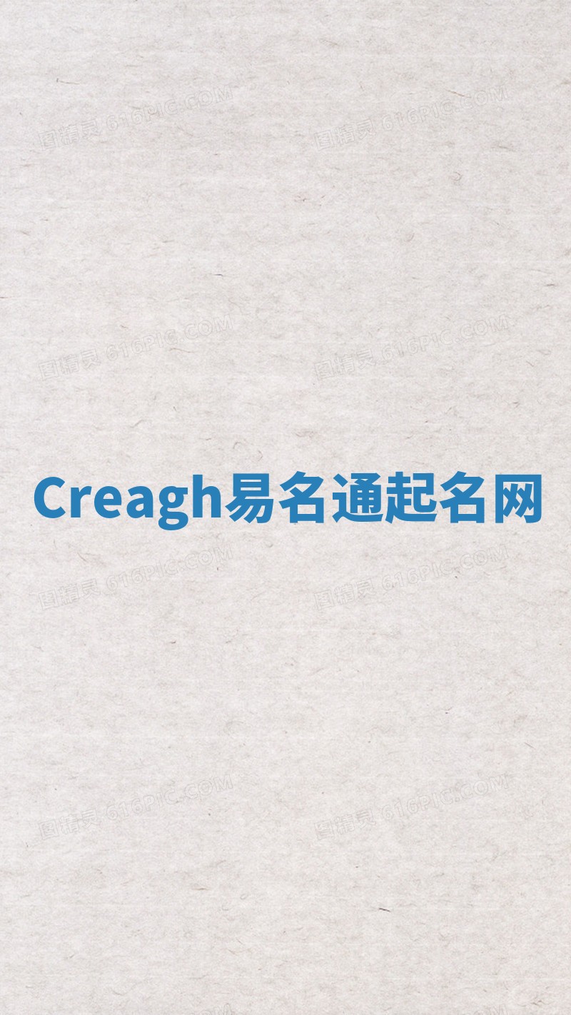 Creagh易名通起名网