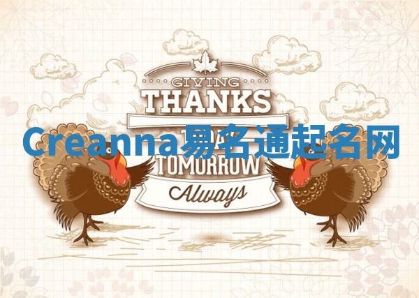 Creanna易名通起名网 Creanna易名通起名网