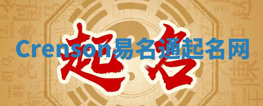 Crenson易名通起名网