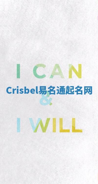 Crisbel易名通起名网
