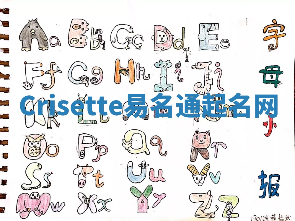 Crisette易名通起名网 Crisette易名通起名网