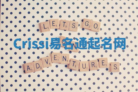 Crissi易名通起名网 Crissi易名通起名网