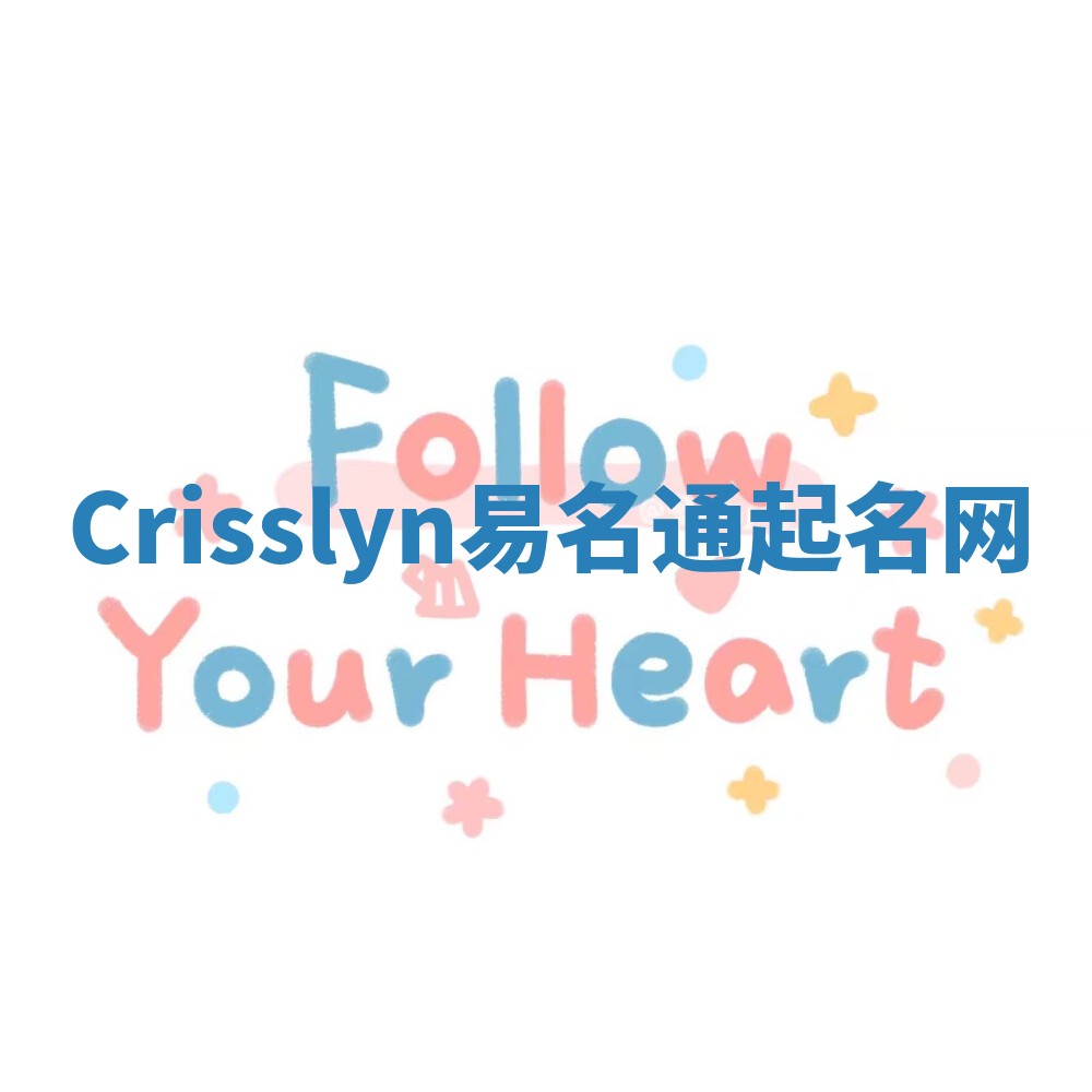 Crisslyn易名通起名网 Crisslyn易名通起名网
