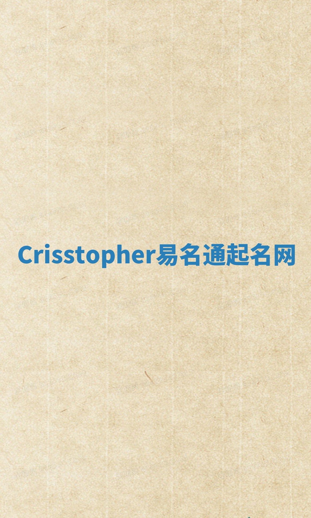Crisstopher易名通起名网