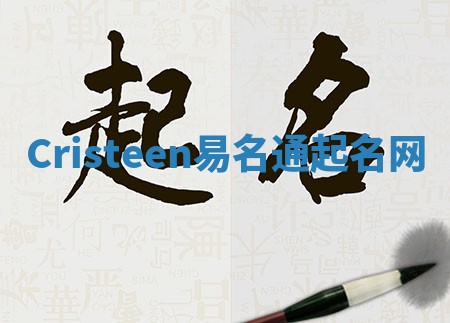 Cristeen易名通起名网 Cristeen易名通起名网
