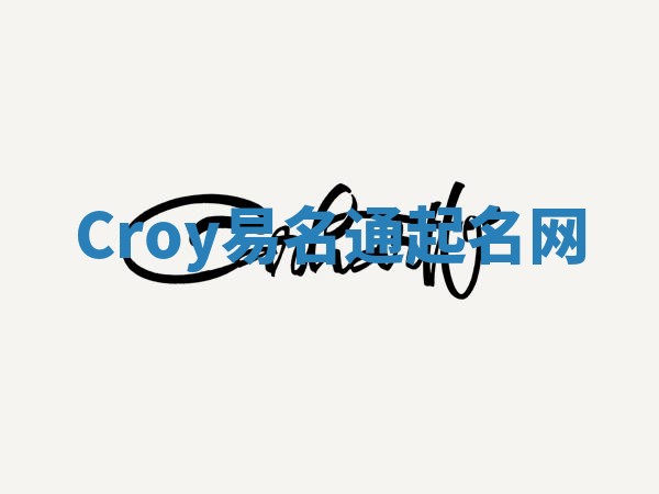 Croy易名通起名网