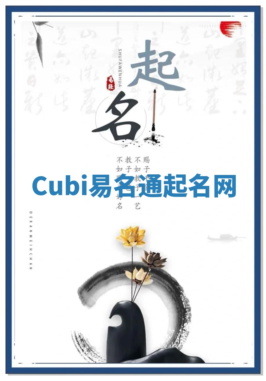 Cubi易名通起名网