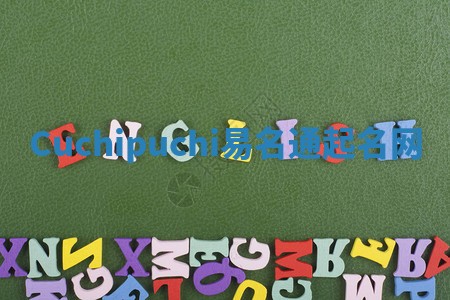 Cuchipuchi易名通起名网